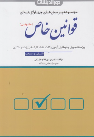 کتاب مجموعه پرسش های چهارگزینه‌ای قوانین خاص حقوقی دوراندیشان